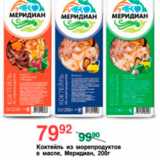 Магазин:Spar,Скидка:КОКТЕЛЬ ИЗ МОРЕПРОДУКТОВ МЕРИДИАН