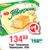 Магазин:Spar,Скидка:ТОРТ ТВОРОЖНИК ЧЕРЕМУШКИ