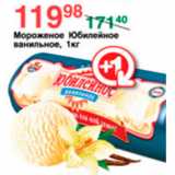 Магазин:Spar,Скидка:МОРОЖЕНОЕ ЮБИЛЕЙНОЕ