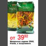 Магазин:Spar,Скидка:МАКАРОННЫЕ ИЗДЕЛИЯ SPAR