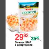 Магазин:Spar,Скидка:ПОПКОРН SPAR