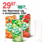 Магазин:Spar,Скидка:СОК ФРУКТОВЫЙ САД