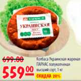 Магазин:Карусель,Скидка:КОЛБАСА УРКАИНСКАЯ ЖАРЕНАЯ ПАРНАС 