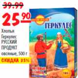 Магазин:Карусель,Скидка:ХЛОПЬЯ ГЕРКУЛЕС РУССКИЙ ПРОДУКТ