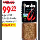 Карусель Акции - КОФЕ JARDIN COLOMBIA