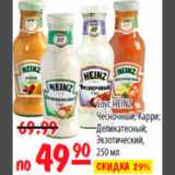 Карусель Акции - СОУС HEINZ