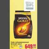 Магазин:Метро,Скидка:Кофе сублимированный NESCAFE GOLD