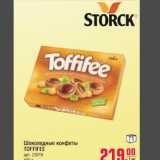 Магазин:Метро,Скидка:Шоколадные конфеты TOFFIFEE