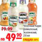 Карусель Акции - СОУС HEINZ