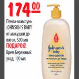 Магазин:Карусель,Скидка:ПЕНКА ШАМПУНЬ JONSONS BABY