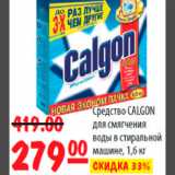 Карусель Акции - CALGON