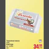 Магазин:Метро,Скидка:Творожная масса 23% Благода