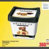 Магазин:Метро,Скидка:Мороженое грецкий орех MOVENPICK
