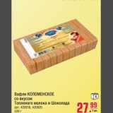 Магазин:Метро,Скидка:Вафли Коломенское со вкусом Топленого молока и Шоколада