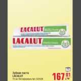 Магазин:Метро,Скидка:Зубная паста LACALUT