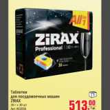 Магазин:Метро,Скидка:таблетки для посудомоечных машин ZIRAX
