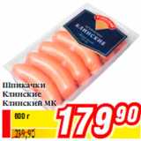 Шпикачки Клинские Клинский МК