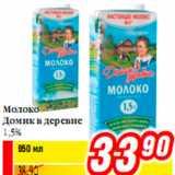 Магазин:Билла,Скидка:Молоко Домик в деревне1,5%