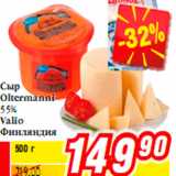 Сыр Oltermanni 55% Valio Финляндия