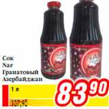 Магазин:Билла,Скидка:Сок Nar Гранатовый Азербайджан