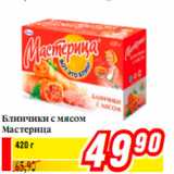 Магазин:Билла,Скидка:Блинчики с мясом Мастерица 