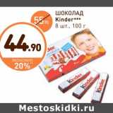 Магазин:Дикси,Скидка:ШОКОЛАД Kinder***