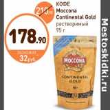 Дикси Акции - КОФЕ Moccona Continental Gold