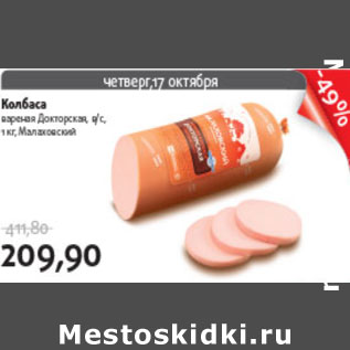 Акция - КОЛБАСА ДОКТОРСКАЯ МАЛАХОВСКИЙ