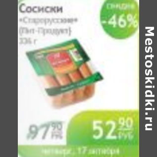 Акция - СОСИСКИ СТАРОРУССКИЕ ПИТ-ПРОДУКТ