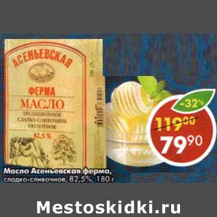 Акция - Масло Асеньковская ферма, сладко-сливочное 82,5%