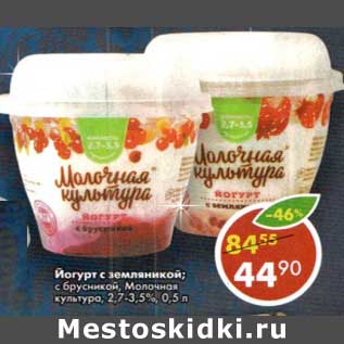 Акция - Йогурт с земляникой; с брусникой Молочная культура 2,7-3,5%