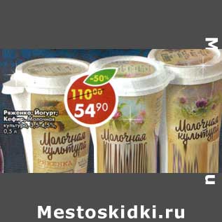 Акция - Ряженка /Йогурт /Кефир Молочная культура 3,5-4,5%