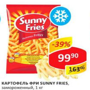 Акция - картофель фри Sunny fries замороженный