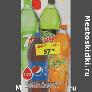 Акция - Напитки газированные Pepsi/Pepsi Light /7 Up/7 Up мохито/Mirinda/Mountain Dew