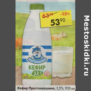 Акция - Кефир Простоквашино, 3,2%