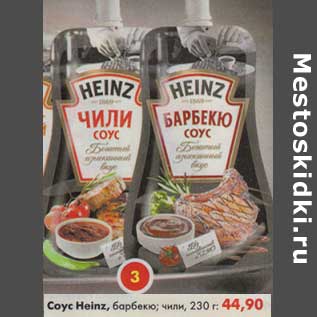 Акция - Соус Heinz