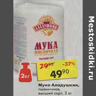 Акция - Мука Аладушкин, пшеничная высший сорт
