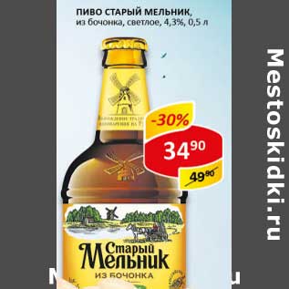 Акция - Пиво Старый Мельник, из бочонка, светлое 4,3%