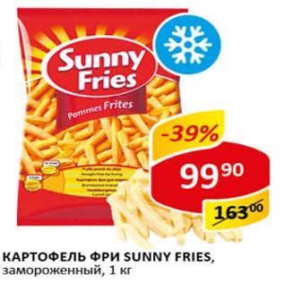 Акция - Картофель фри Sunny Fries замороженный