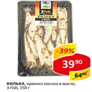 Акция - Килька, пряного посола в масле, 3 Fish