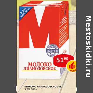 Акция - Молоко Лианозовское М, 3,2%