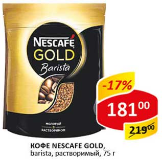 Акция - Кофе Nescafe Gold, baista растворимый