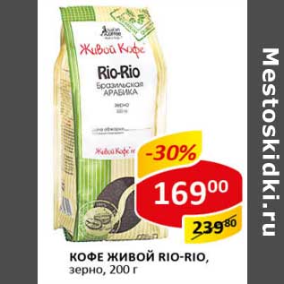 Акция - Кофе Живой Rio-Rio, зерно