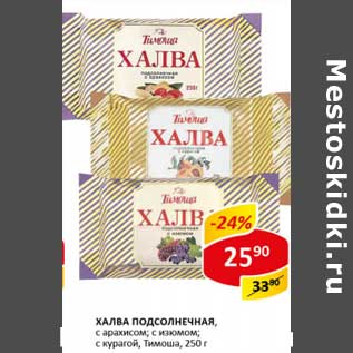 Акция - Халва подсолнечная, с арахисом, с изюмом, с курагой, Тимоша