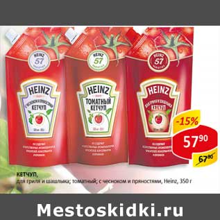Акция - Кетчуп, для гриля и шашлыка; томатный; с чесноком и пряностями Heinz