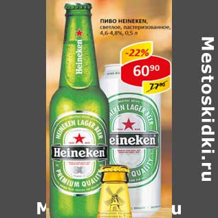 Акция - Пиво Heinehen, светлое пастеризованное 4,6-4,8%