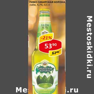 Акция - Пиво Сибирская корона, лайм 4,7%