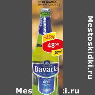 Акция - Пиво Bavaria, светлое 4,9%