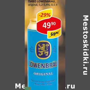 Акция - Пиво Lowenbrau, original, 5,2-5,4%