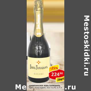 Акция - Шампанское Левъ Голицынъ, брют полусладкое 10,5-11,5%
